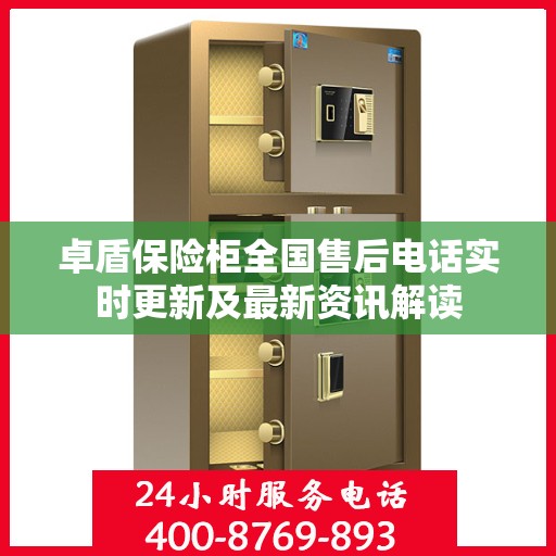 卓盾保险柜全国售后电话实时更新及最新资讯解读