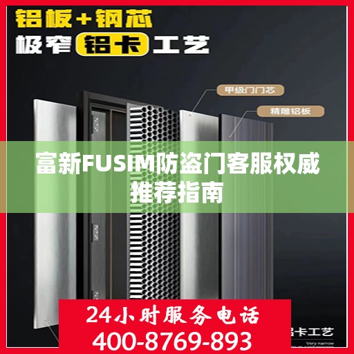 富新FUSIM防盗门客服权威推荐指南
