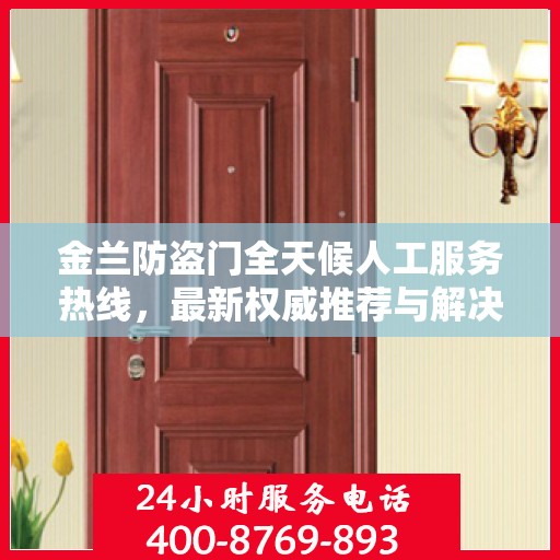 金兰防盗门全天候人工服务热线，最新权威推荐与解决方案