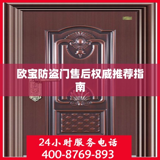 欧宝防盗门售后权威推荐指南