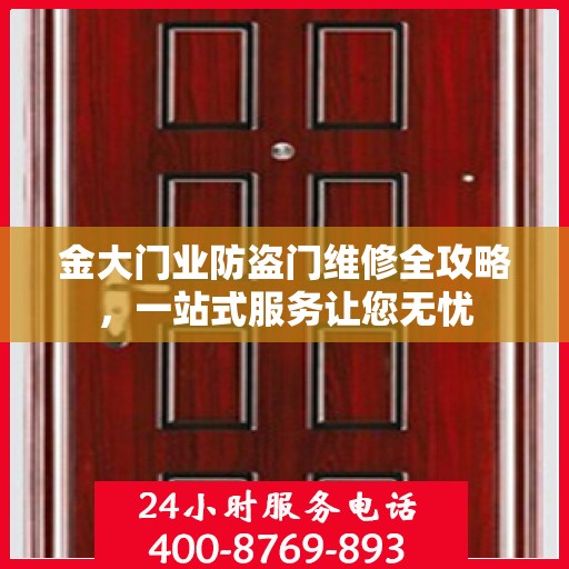 金大门业防盗门维修全攻略，一站式服务让您无忧