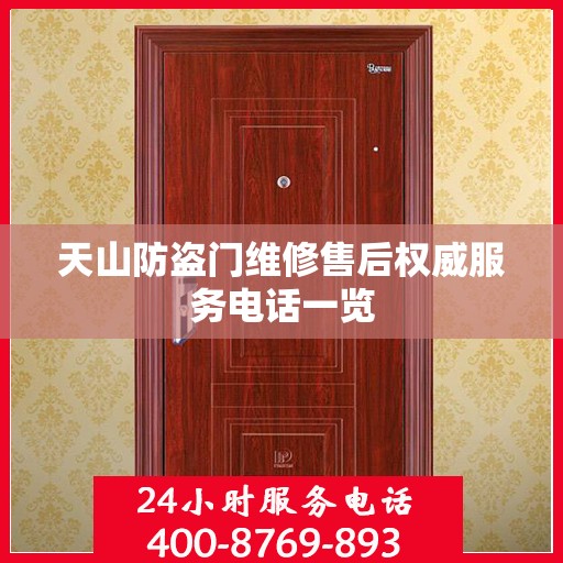 天山防盗门维修售后权威服务电话一览
