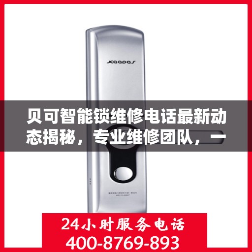 贝可智能锁维修电话最新动态揭秘，专业维修团队，一站式服务保障您的安全锁事无忧