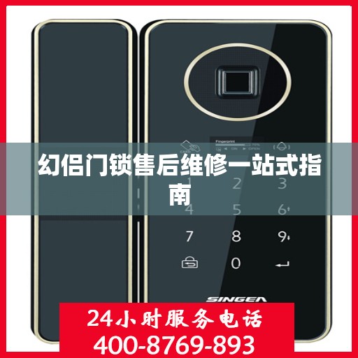 幻侣门锁售后维修一站式指南