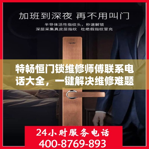 特畅恒门锁维修师傅联系电话大全，一键解决维修难题