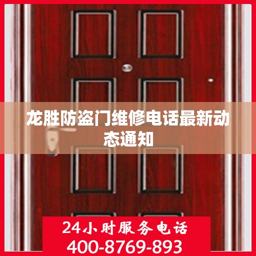 龙胜防盗门维修电话最新动态通知