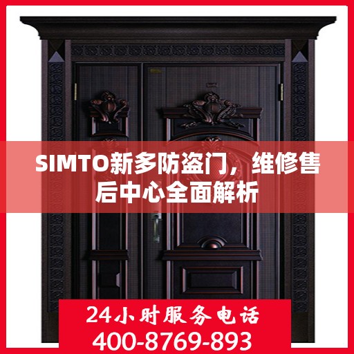 SIMTO新多防盗门，维修售后中心全面解析