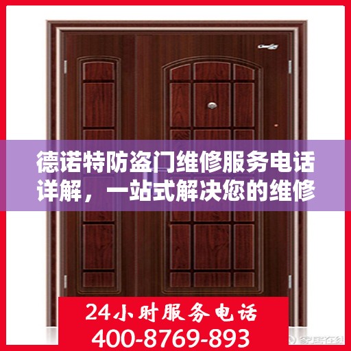 德诺特防盗门维修服务电话详解，一站式解决您的维修需求