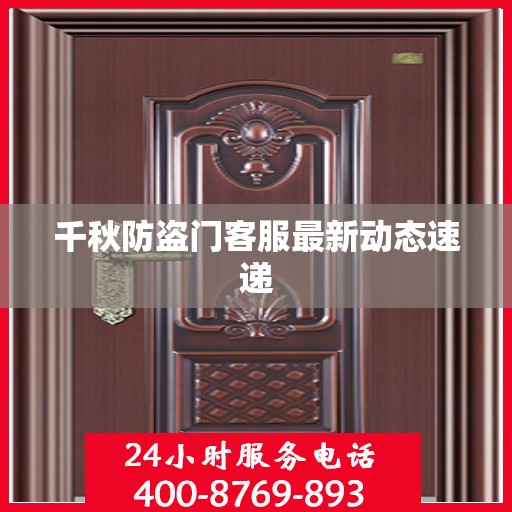 千秋防盗门客服最新动态速递