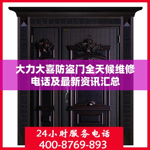 大力大喜防盗门全天候维修电话及最新资讯汇总