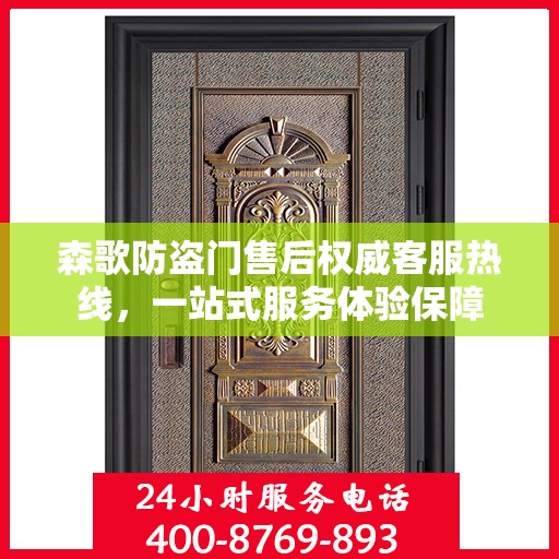 森歌防盗门售后权威客服热线，一站式服务体验保障