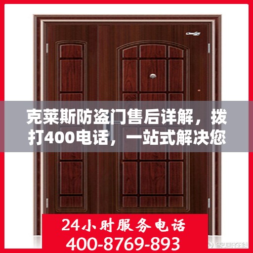 克莱斯防盗门售后详解，拨打400电话，一站式解决您的售后问题