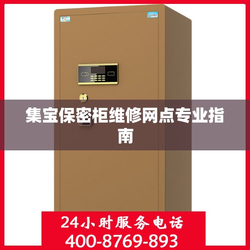集宝保密柜维修网点专业指南