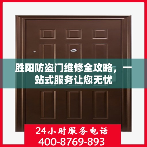胜阳防盗门维修全攻略，一站式服务让您无忧