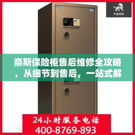 奈斯保险柜售后维修全攻略，从细节到售后，一站式解决方案！