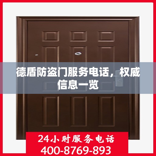 德盾防盗门服务电话，权威信息一览