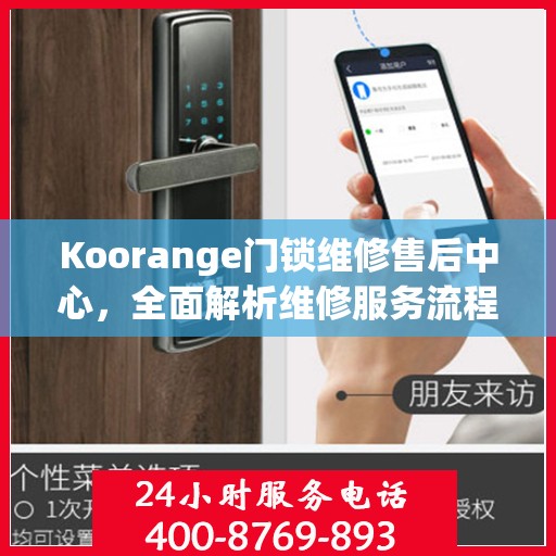 Koorange门锁维修售后中心，全面解析维修服务流程与保障