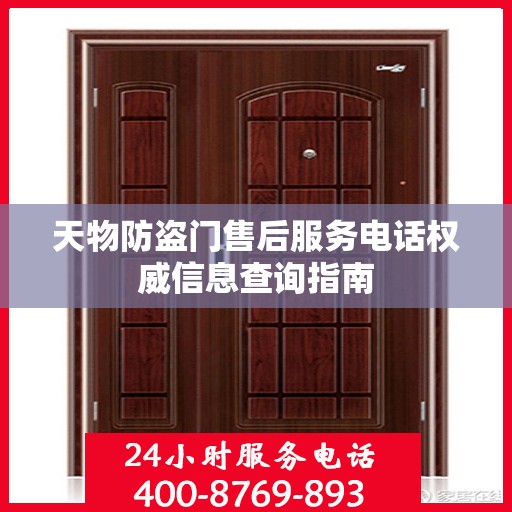 天物防盗门售后服务电话权威信息查询指南