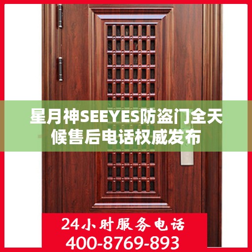 星月神SEEYES防盗门全天候售后电话权威发布