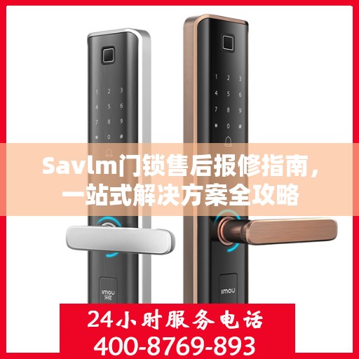 Savlm门锁售后报修指南，一站式解决方案全攻略