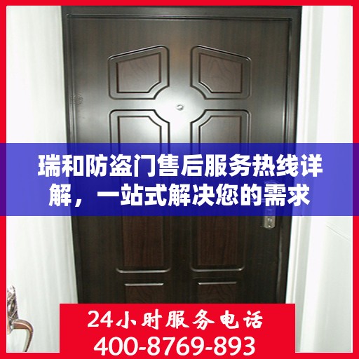 瑞和防盗门售后服务热线详解，一站式解决您的需求