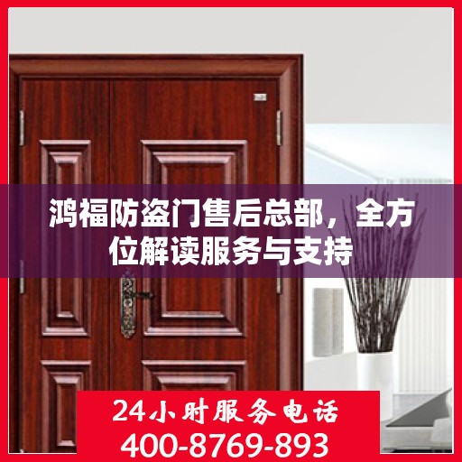 鸿福防盗门售后总部，全方位解读服务与支持
