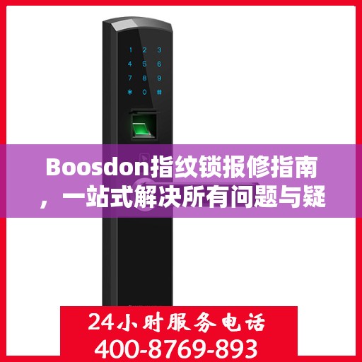 Boosdon指纹锁报修指南，一站式解决所有问题与疑虑