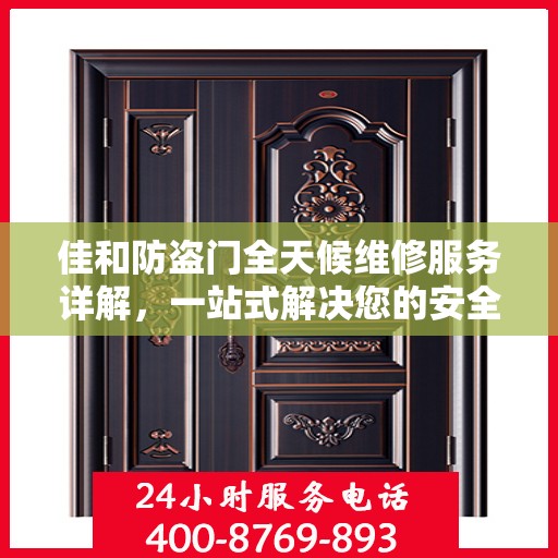 佳和防盗门全天候维修服务详解，一站式解决您的安全门问题