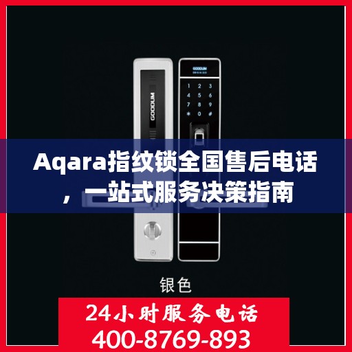 Aqara指纹锁全国售后电话，一站式服务决策指南