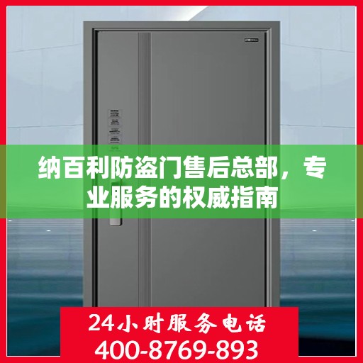 纳百利防盗门售后总部，专业服务的权威指南