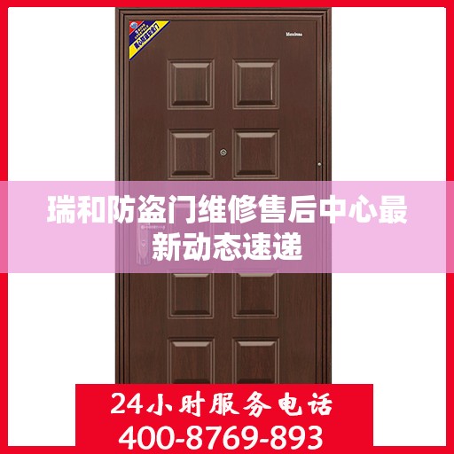 瑞和防盗门维修售后中心最新动态速递