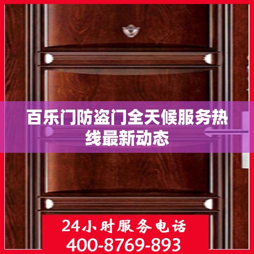 百乐门防盗门全天候服务热线最新动态