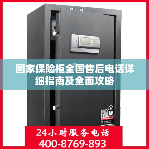固家保险柜全国售后电话详细指南及全面攻略