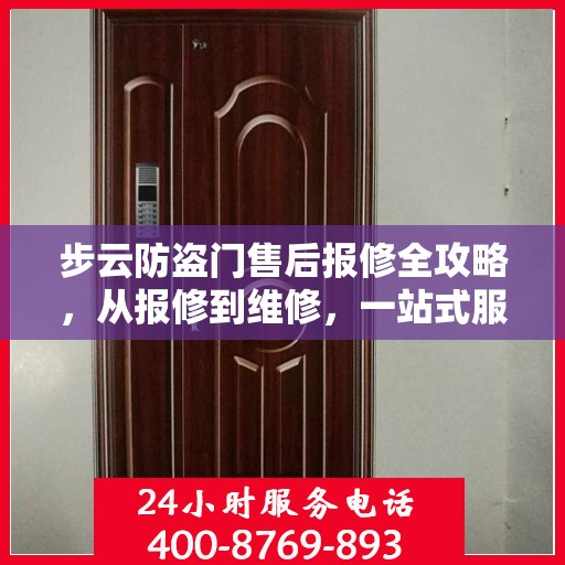 步云防盗门售后报修全攻略，从报修到维修，一站式服务详解
