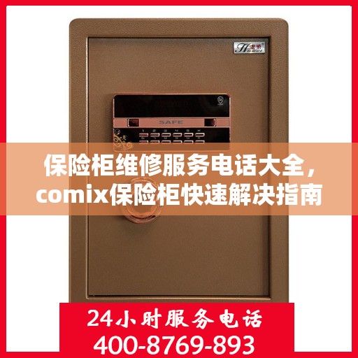 保险柜维修服务电话大全，comix保险柜快速解决指南
