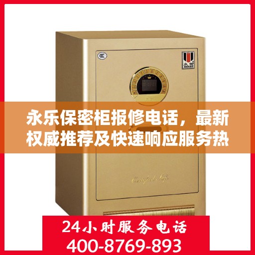 永乐保密柜报修电话，最新权威推荐及快速响应服务热线