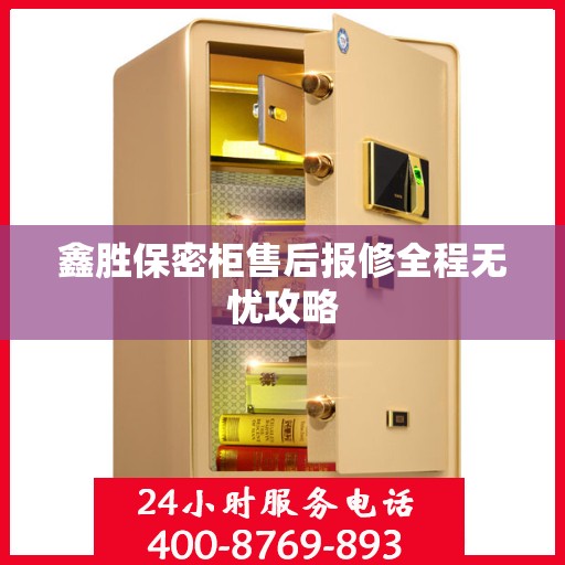 鑫胜保密柜售后报修全程无忧攻略