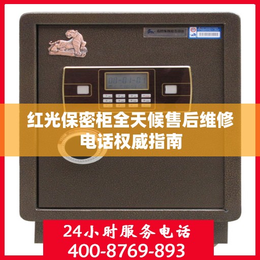 红光保密柜全天候售后维修电话权威指南
