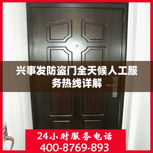 兴事发防盗门全天候人工服务热线详解