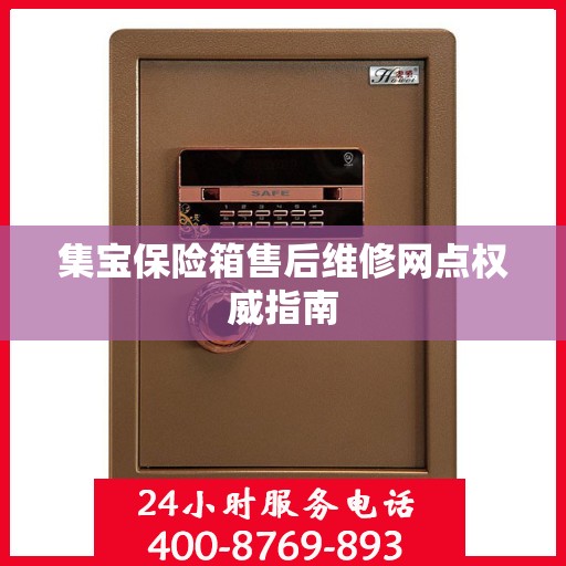 集宝保险箱售后维修网点权威指南