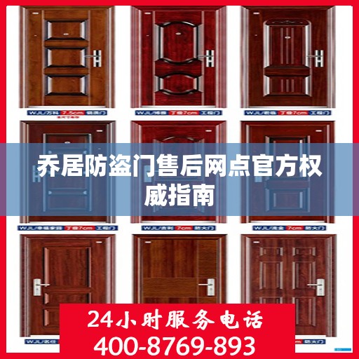 乔居防盗门售后网点官方权威指南