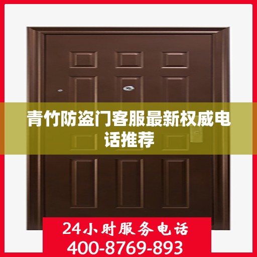 青竹防盗门客服最新权威电话推荐