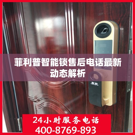 菲利普智能锁售后电话最新动态解析