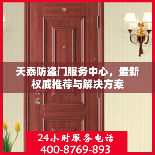 天泰防盗门服务中心，最新权威推荐与解决方案