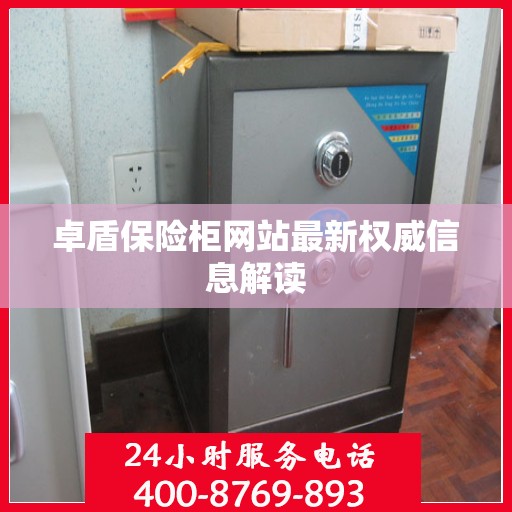 卓盾保险柜网站最新权威信息解读