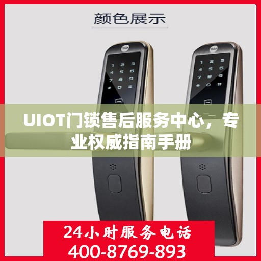 UIOT门锁售后服务中心，专业权威指南手册