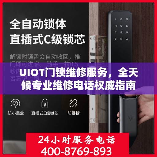 UIOT门锁维修服务，全天候专业维修电话权威指南