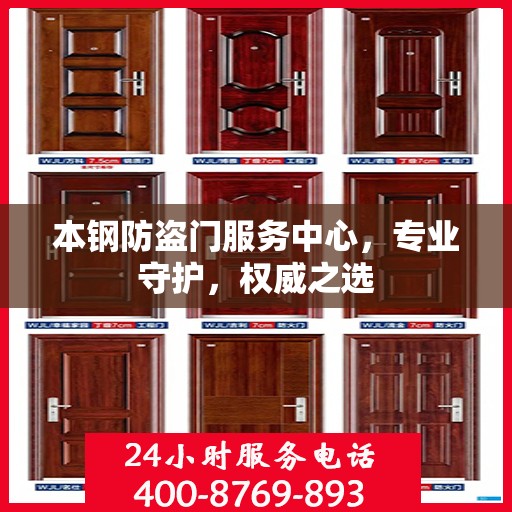 本钢防盗门服务中心，专业守护，权威之选