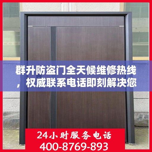群升防盗门全天候维修热线，权威联系电话即刻解决您的维修需求