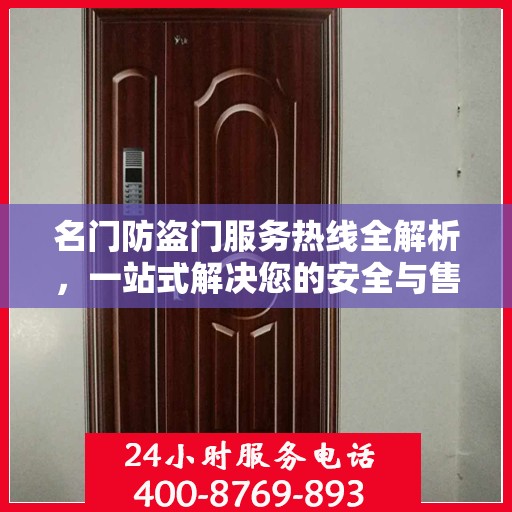 名门防盗门服务热线全解析，一站式解决您的安全与售后问题
